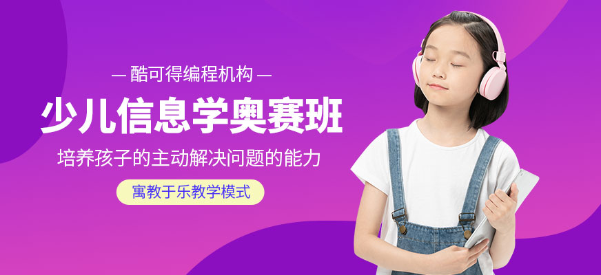 臺州少兒信息學(xué)奧賽培訓(xùn)班