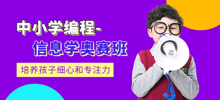 臺州少兒信息學(xué)奧賽培訓(xùn)班
