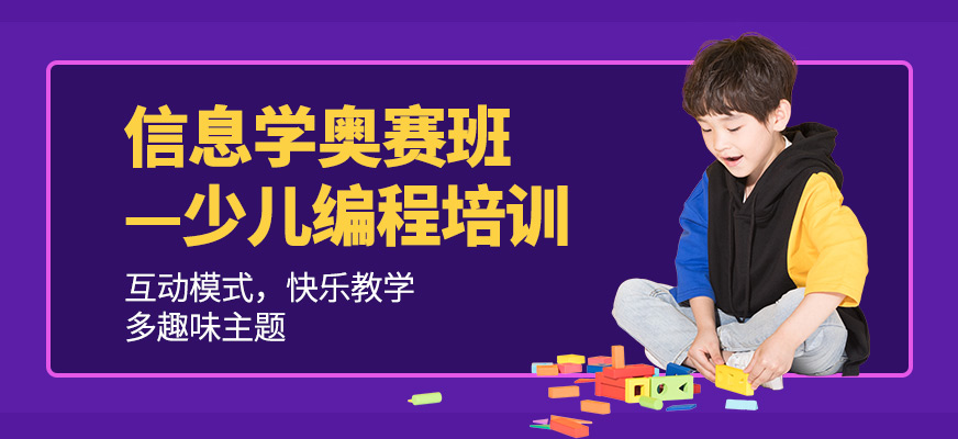 臺州少兒信息學奧賽培訓班