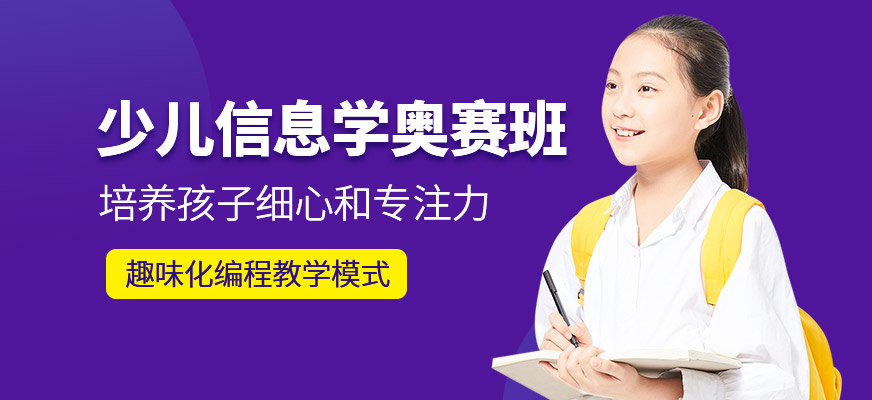臺州少兒信息學奧賽培訓班