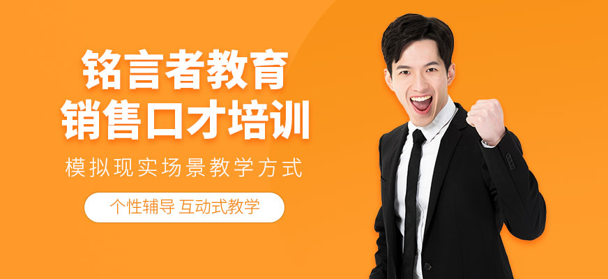 南寧銷售口才培訓(xùn)