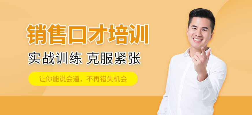 南寧銷售口才培訓(xùn)