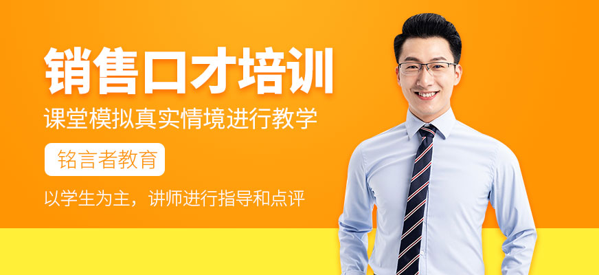 南寧銷售口才培訓(xùn)