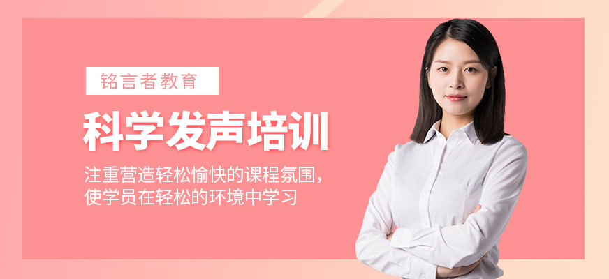 南寧科學發音培訓