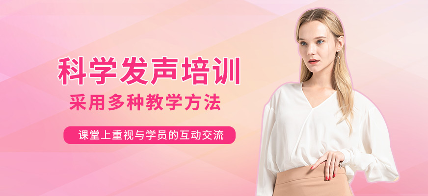 南寧科學發音培訓
