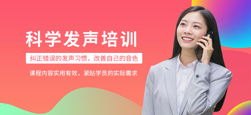 南寧科學(xué)發(fā)音培訓(xùn)
