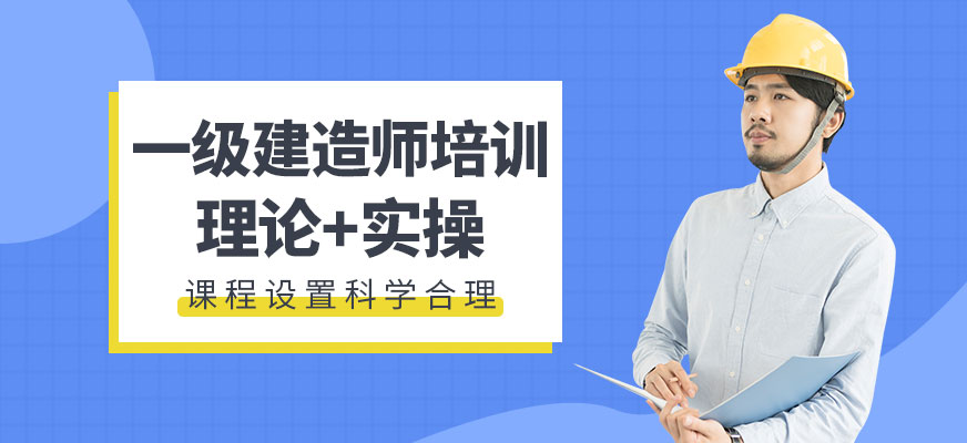 一級建造師培訓