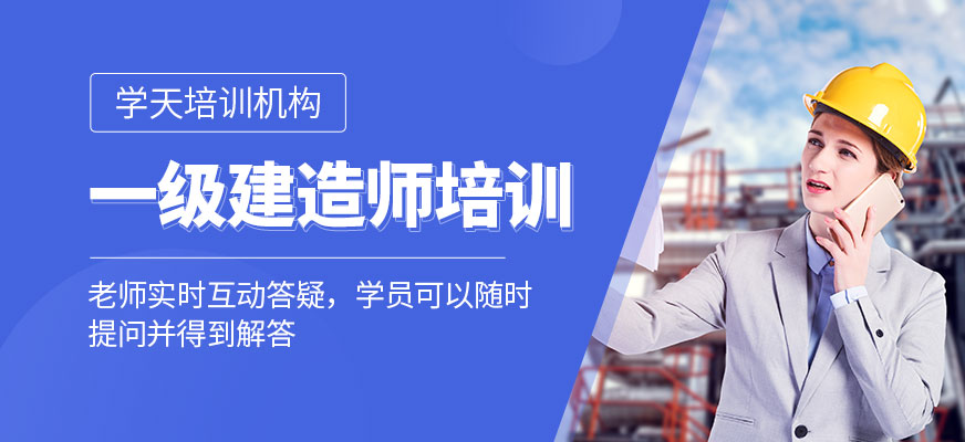 一級(jí)建造師培訓(xùn)