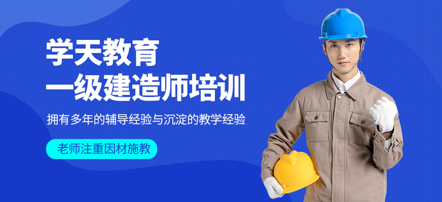 一級建造師培訓