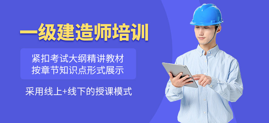 一級建造師培訓(xùn)