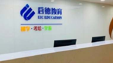 啟德留學(xué)教育