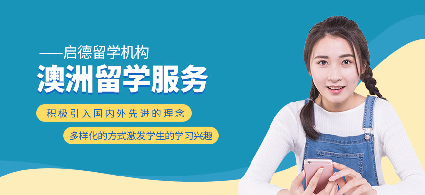 澳大利亞留學中介