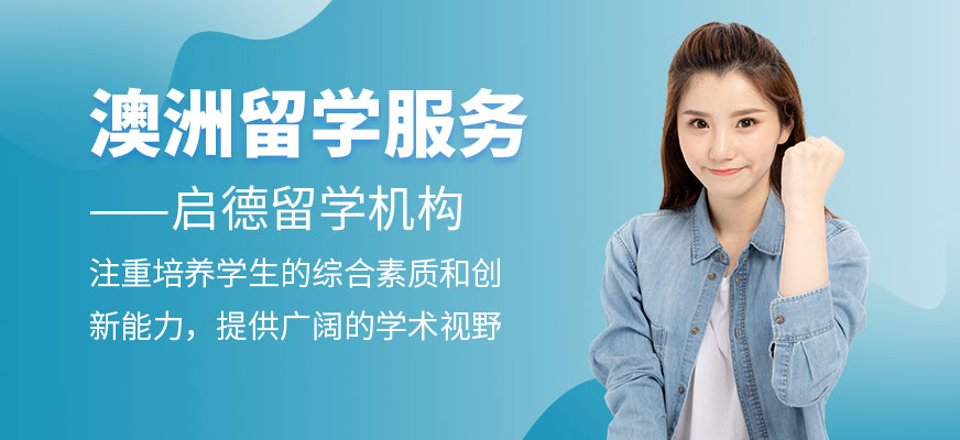 澳大利亞留學機構
