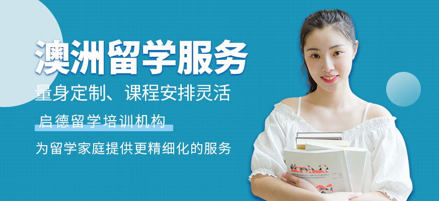 澳大利亞出國留學(xué)中介