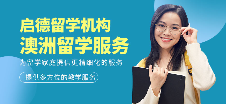 澳大利亞留學(xué)中介機(jī)構(gòu)