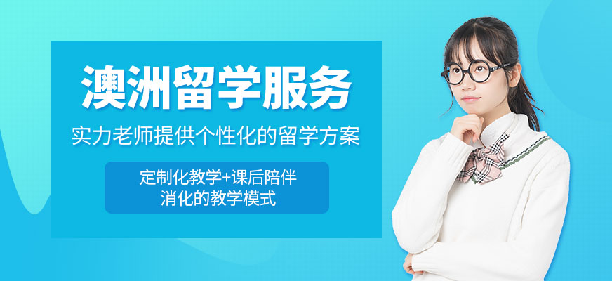澳大利亞出國留學中介