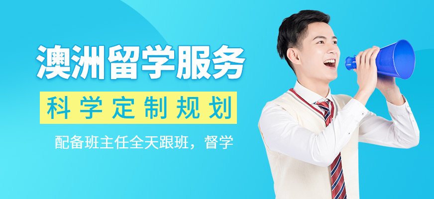 澳大利亞留學(xué)中介機(jī)構(gòu)
