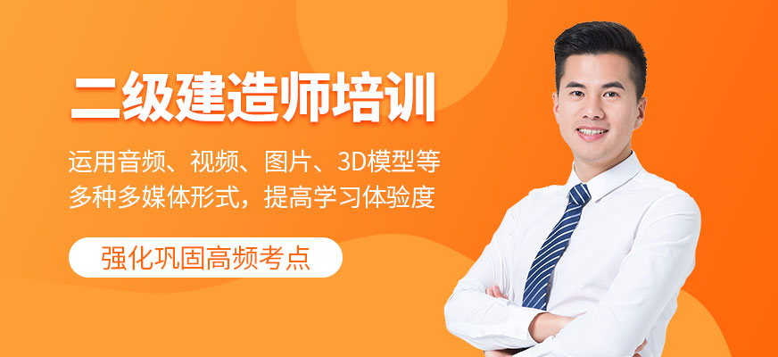 二級建造師培訓(xùn)
