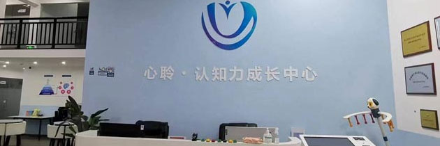 心聆認知力成長中心