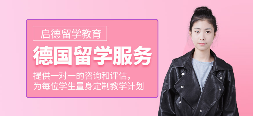 德國留學(xué)服務(wù)