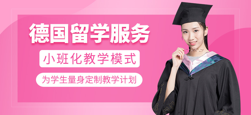 德國留學(xué)服務(wù)
