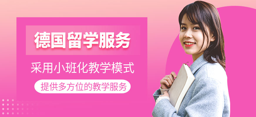德國留學(xué)服務(wù)