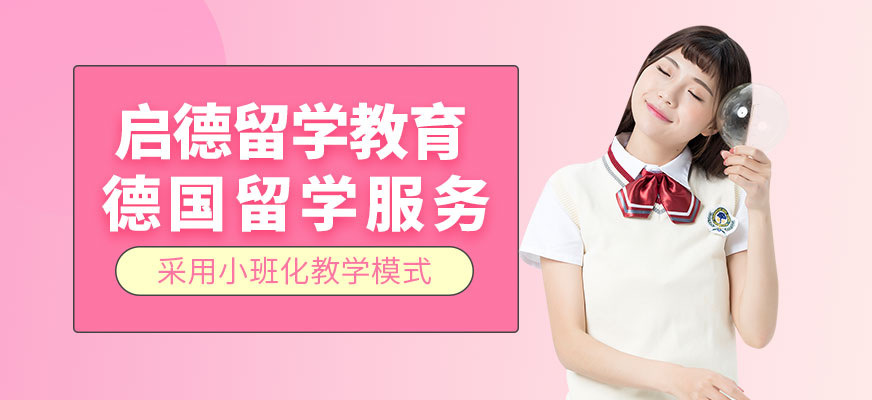 德國留學服務
