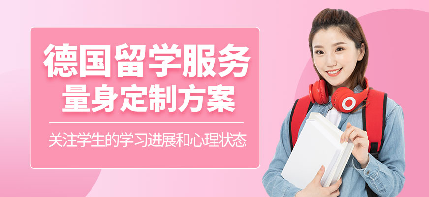 德國留學(xué)服務(wù)