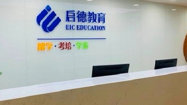 啟德留學(xué)教育