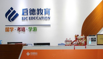 啟德留學(xué)教育