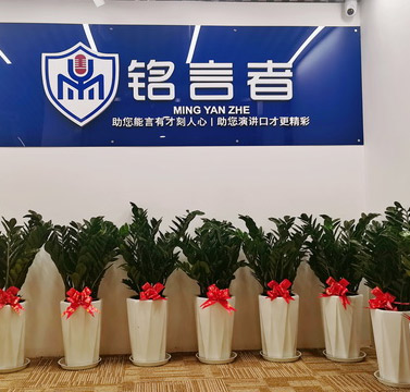 銘言者教育