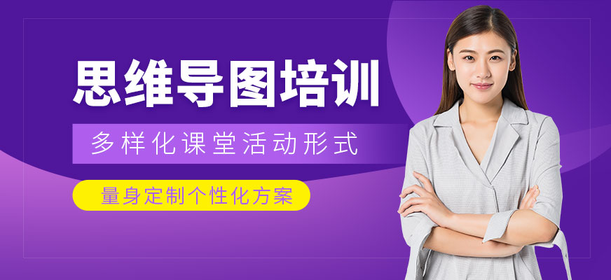 南寧思維導(dǎo)圖培訓(xùn)
