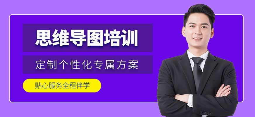 南寧思維導圖培訓