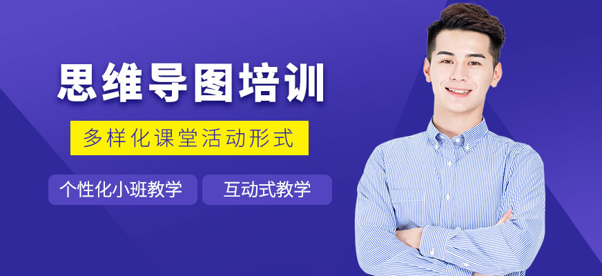 南寧思維導(dǎo)圖培訓(xùn)