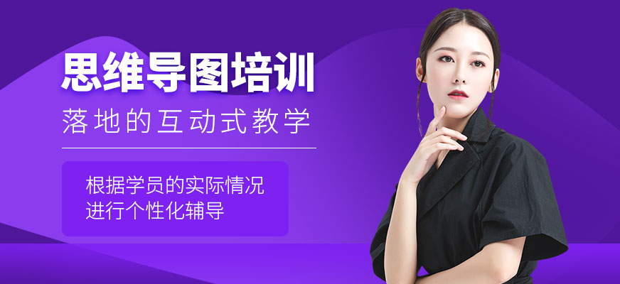 南寧思維導(dǎo)圖培訓(xùn)