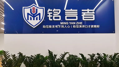 銘言者教育