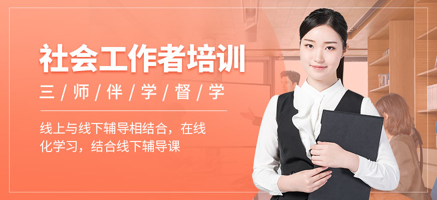 社會工作者培訓(xùn)