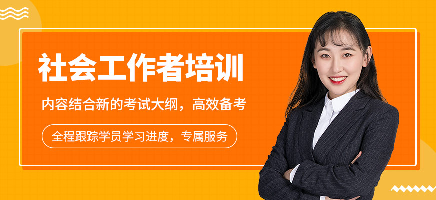 社會工作者培訓(xùn)