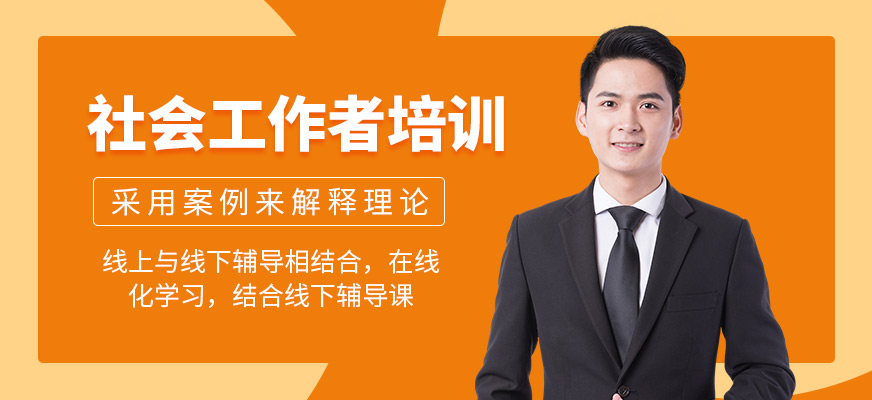 社會工作者培訓