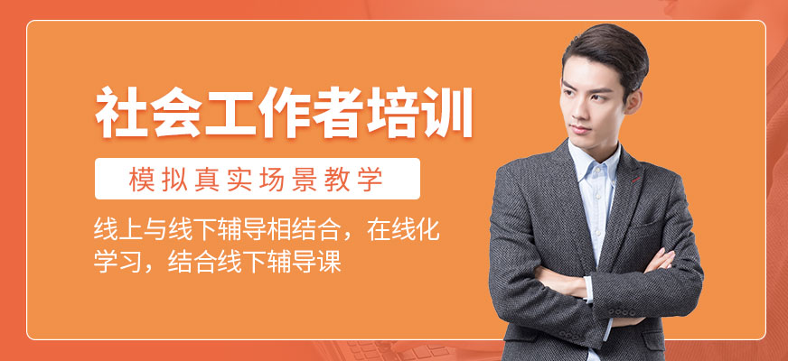 社會工作者培訓(xùn)