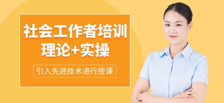 社會工作者培訓(xùn)