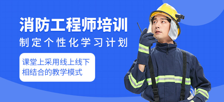 消防工程師培訓(xùn)