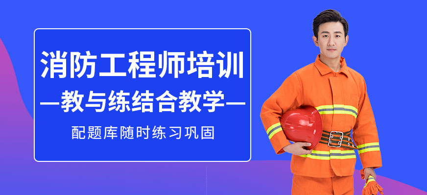 消防工程師培訓