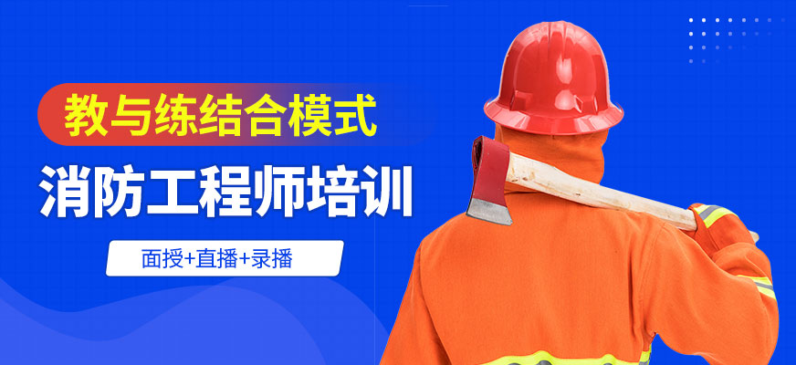 消防工程師培訓(xùn)