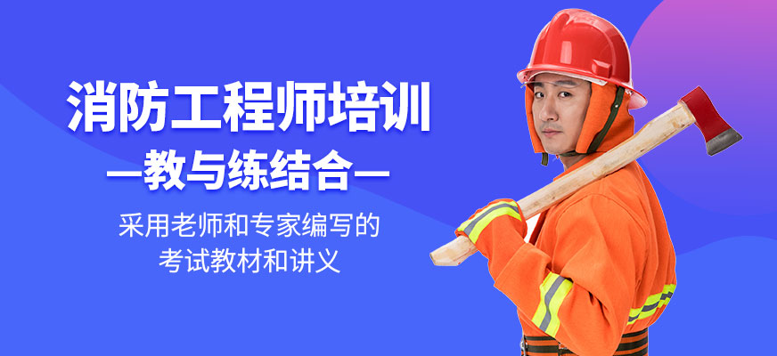 消防工程師培訓(xùn)