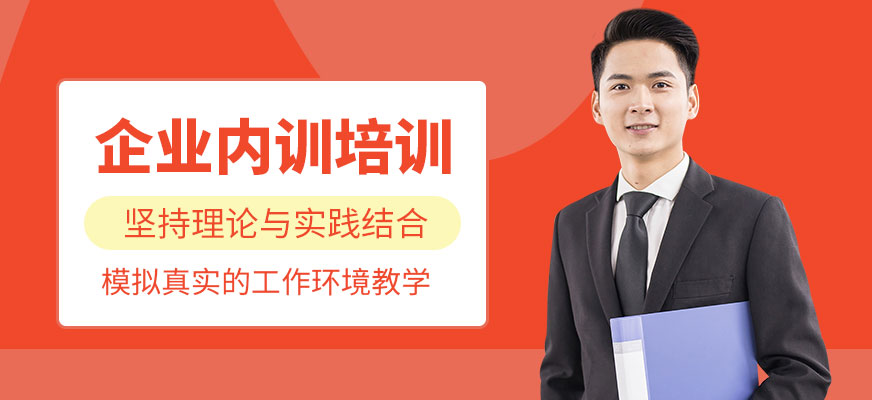 南寧企業(yè)內(nèi)訓培訓