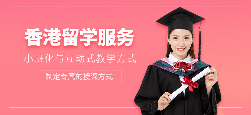 香港留學服務