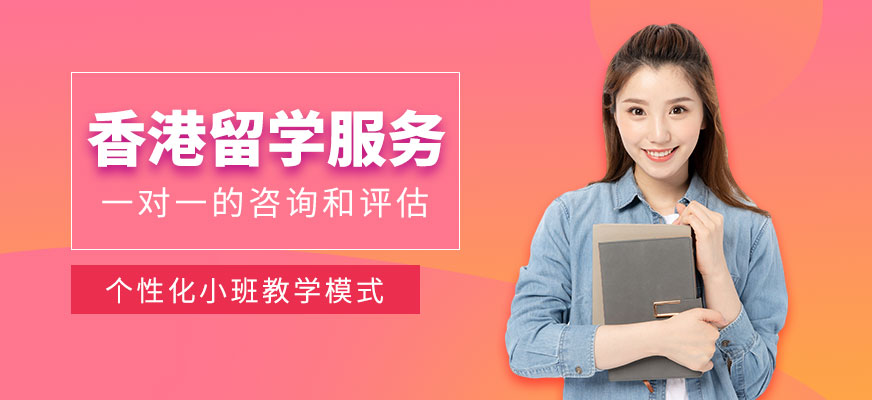 香港留學(xué)服務(wù)