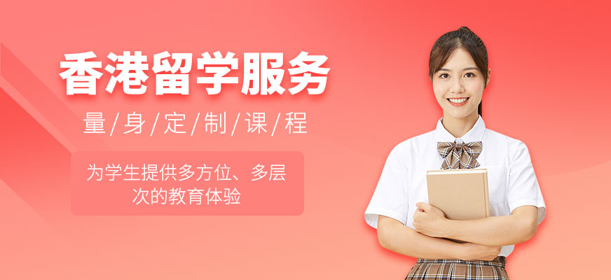 香港留學服務