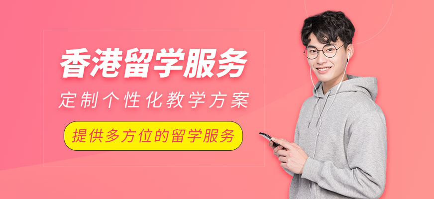香港留學(xué)服務(wù)
